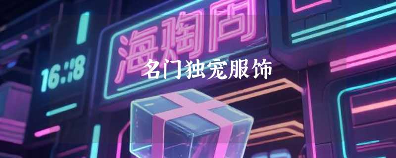 名门独宠服饰