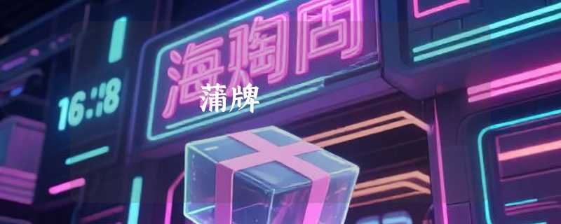 蒲牌