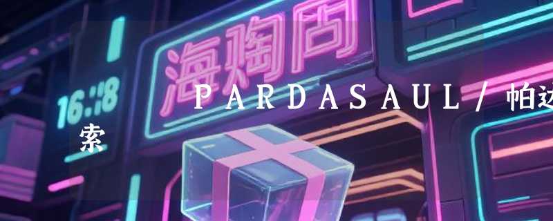 PARDASAUL/帕达索