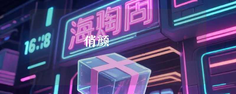 俏颜