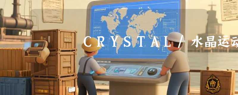 CRYSTAL/水晶运动