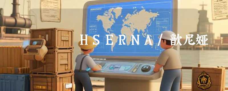 HSERNA/歆尼娅