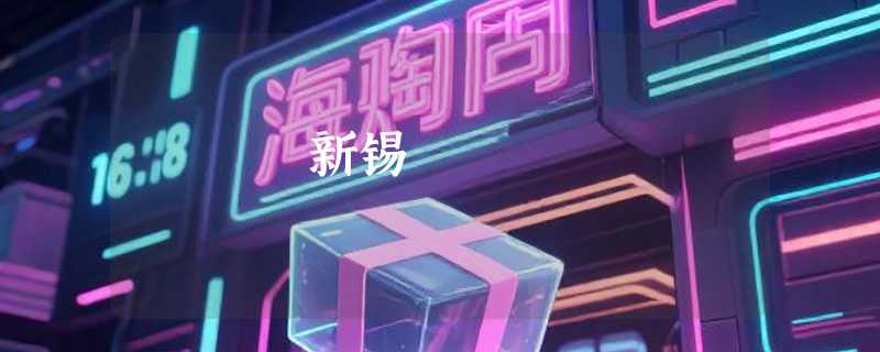 新锡