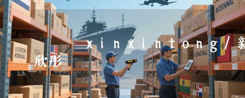xinxintong/新欣彤