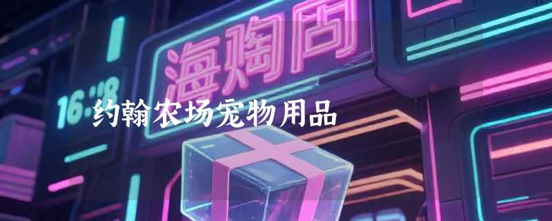 约翰农场宠物用品