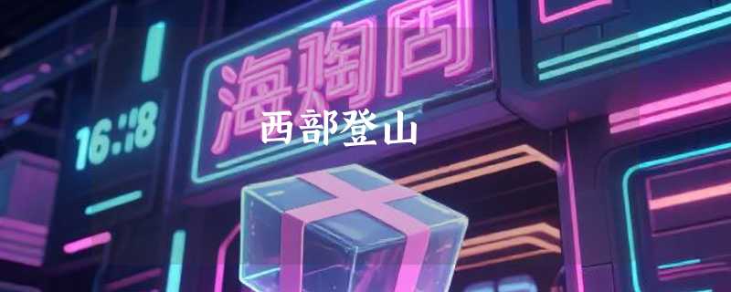 西部登山