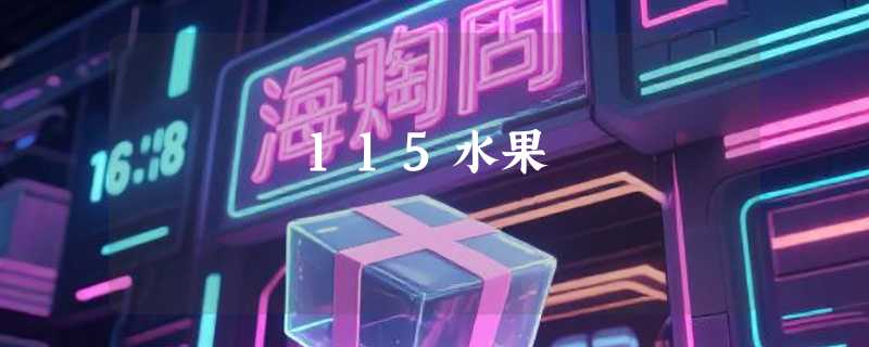 115水果