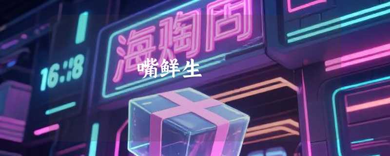 嘴鲜生