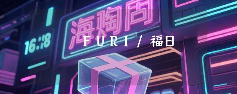 FURI/福日