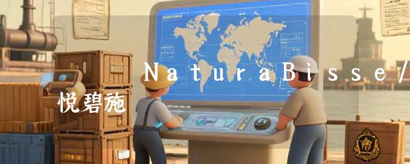 NaturaBisse/悦碧施