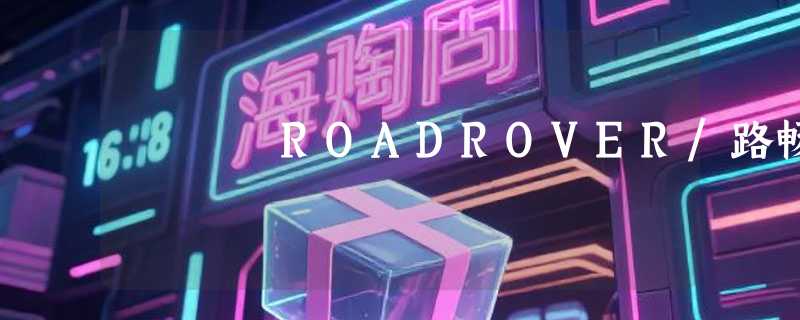 ROADROVER/路畅