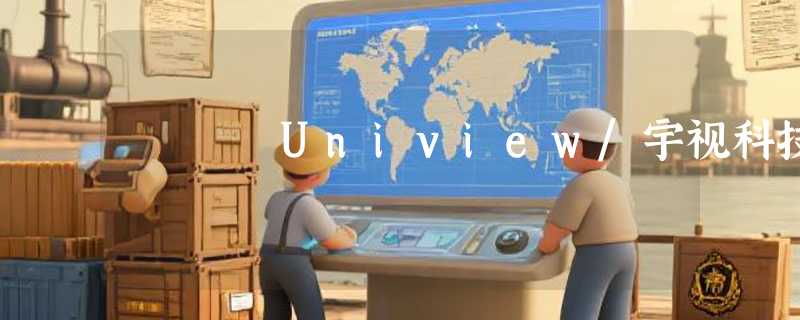 Uniview/宇视科技