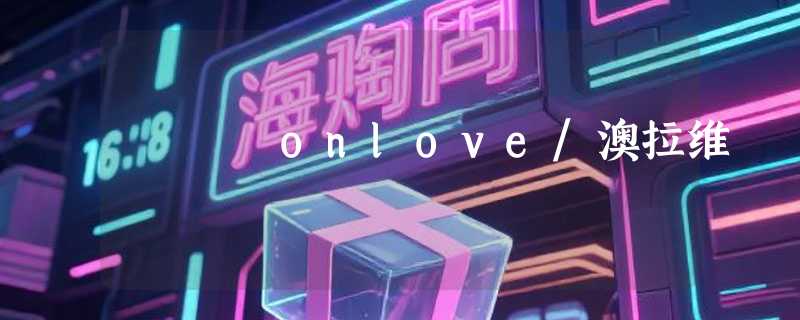 onlove/澳拉维
