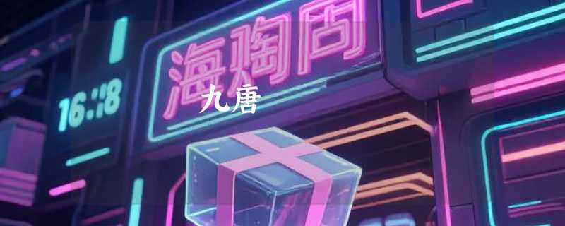 九唐