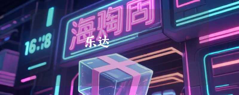 乐达