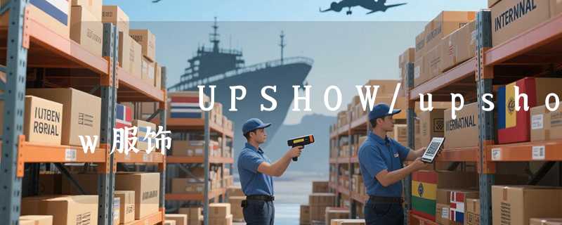UPSHOW/upshow服饰