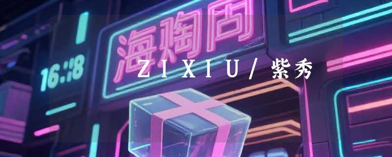 ZIXIU/紫秀