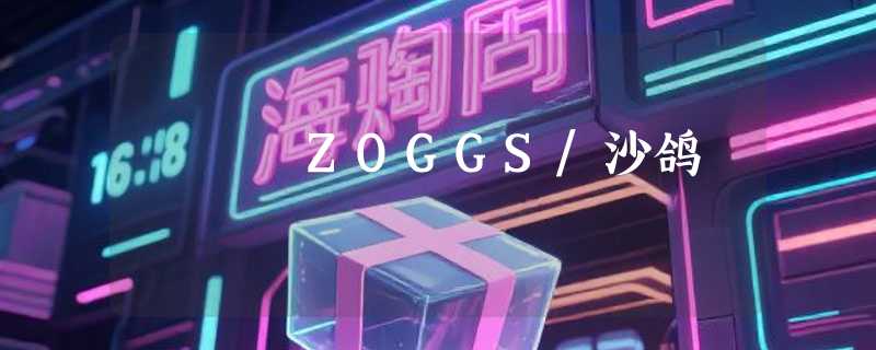 ZOGGS/沙鸽