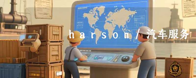 harson/汽车服务