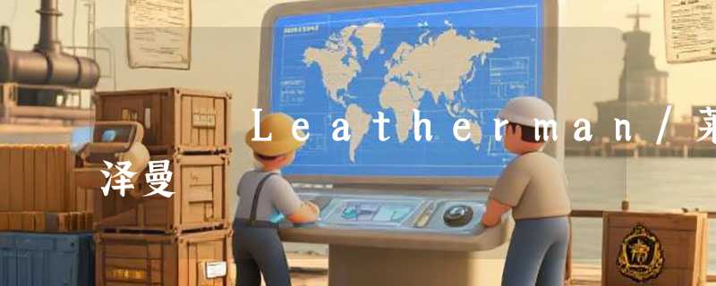 Leatherman/莱泽曼