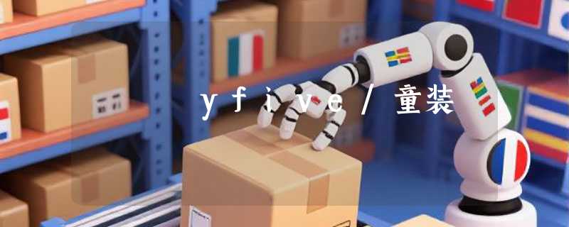 yfive/童装