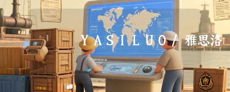 YASILUO/雅思洛