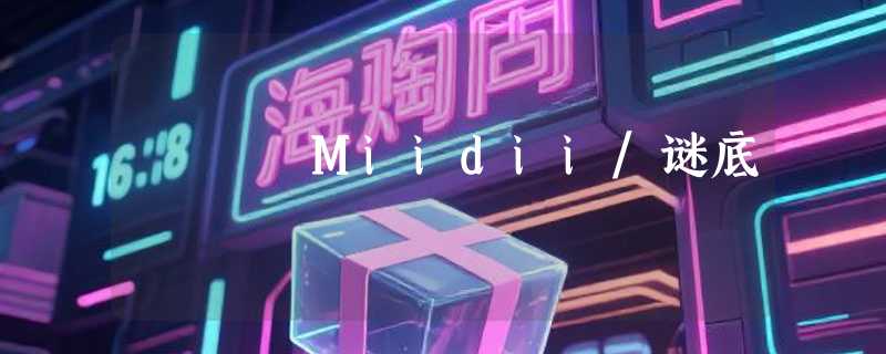 Miidii/谜底