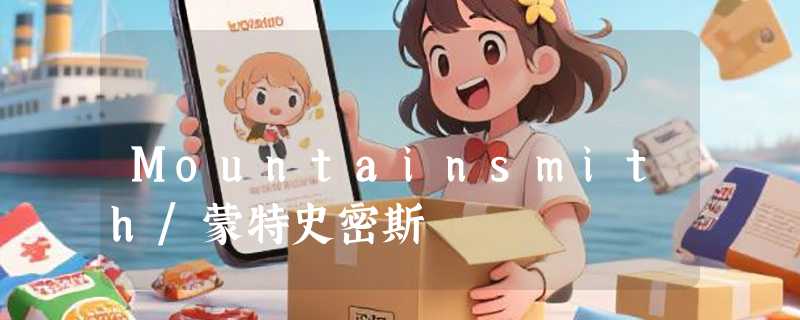 Mountainsmith/蒙特史密斯