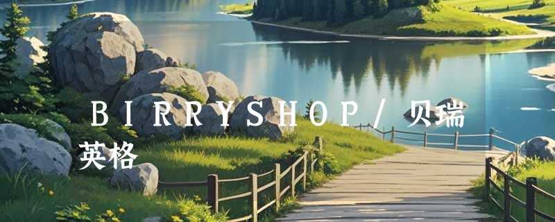 BIRRYSHOP/贝瑞英格
