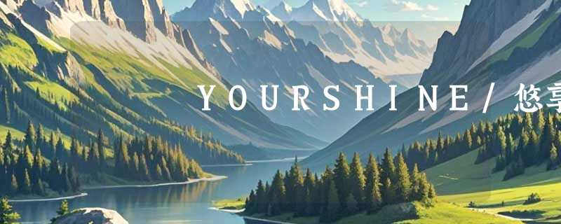 YOURSHINE/悠享