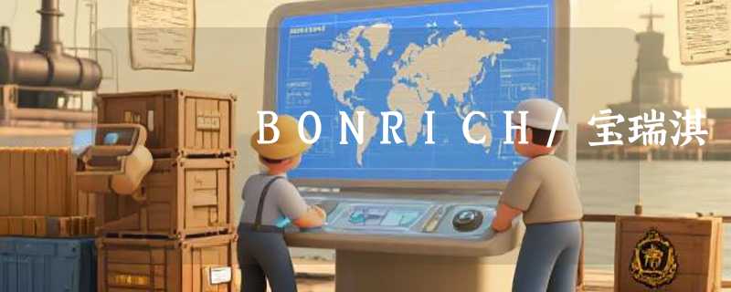BONRICH/宝瑞淇