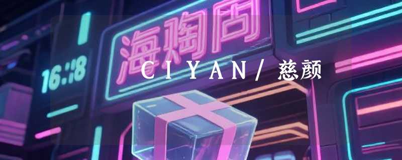 CIYAN/慈颜