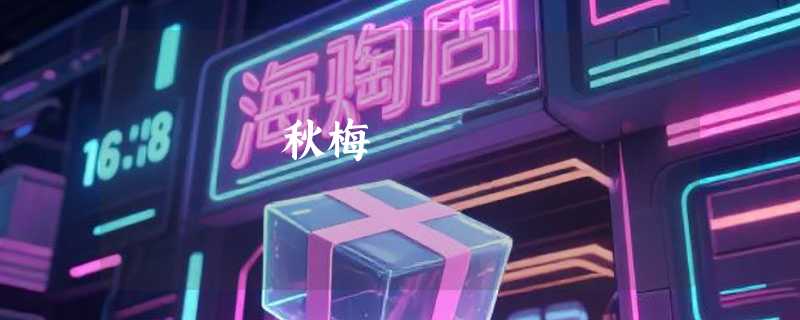 秋梅