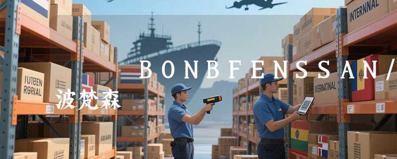 BONBFENSSAN/波梵森