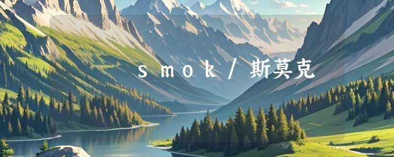smok/斯莫克