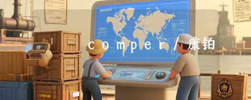 comper/康铂