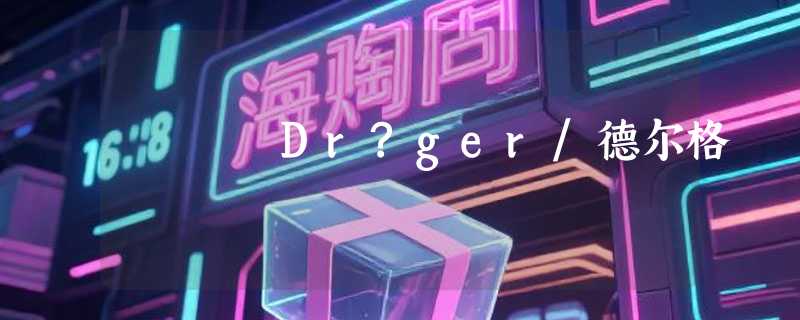 Dr?ger/德尔格