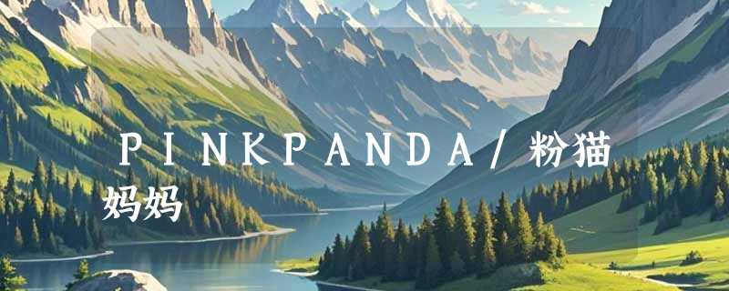 PINKPANDA/粉猫妈妈