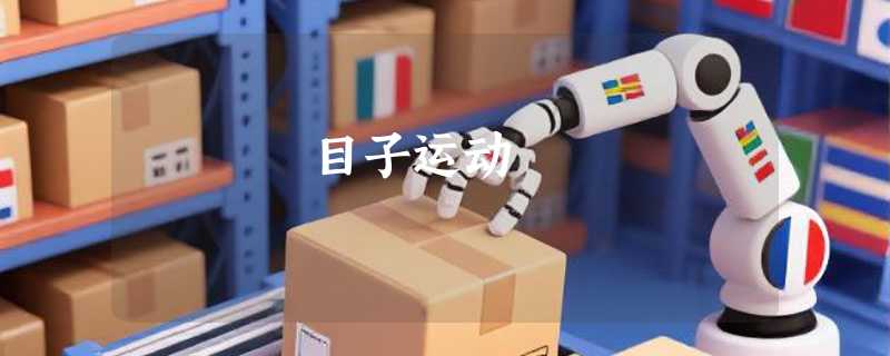 目子运动