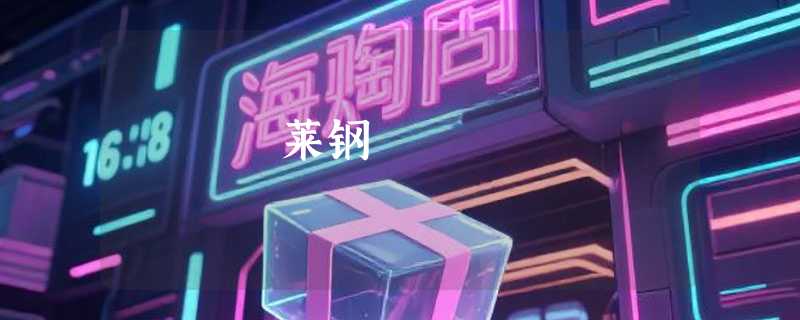莱钢