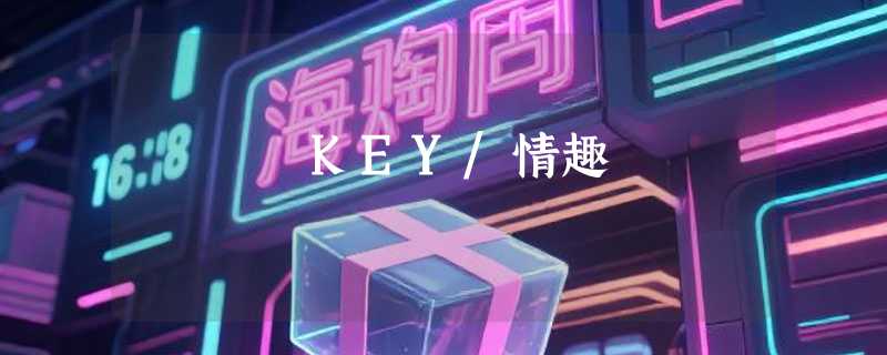 KEY/情趣