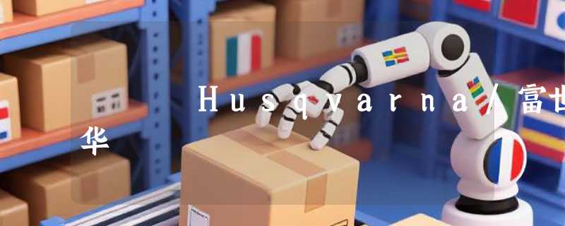 Husqvarna/富世华