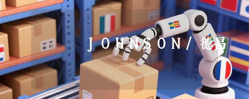 JOHNSON/德昌