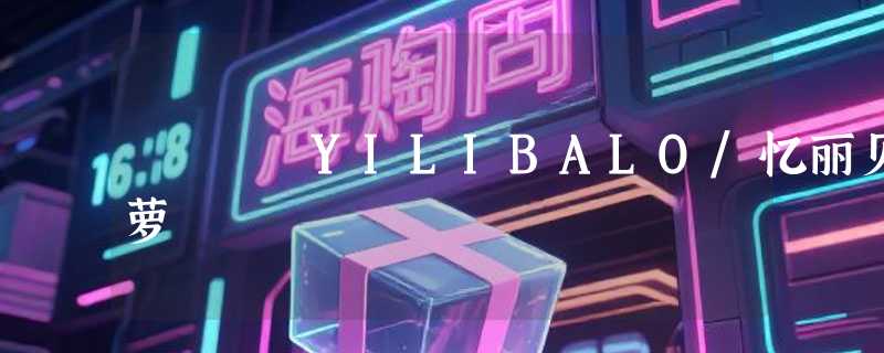 YILIBALO/忆丽贝萝