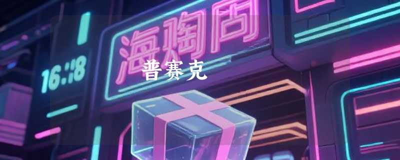普赛克