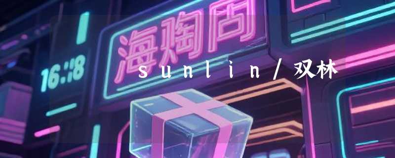 sunlin/双林