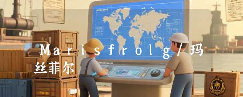 Marisfrolg/玛丝菲尔