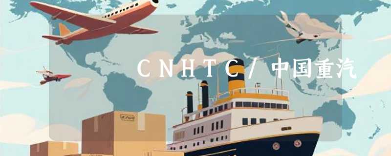 CNHTC/中国重汽