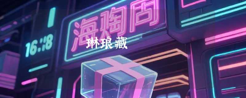 琳琅藏