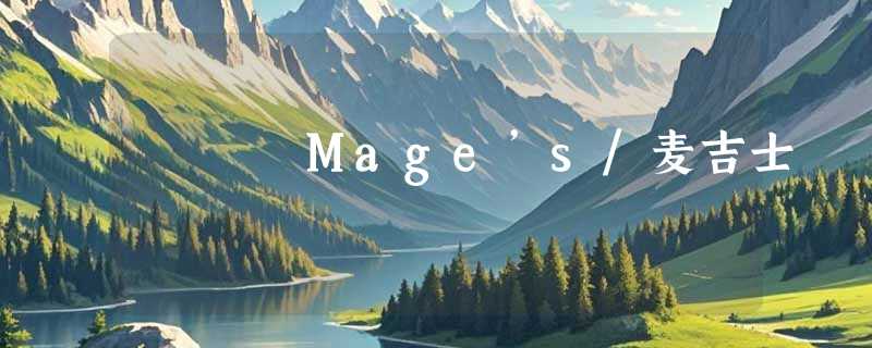 Mage’s/麦吉士